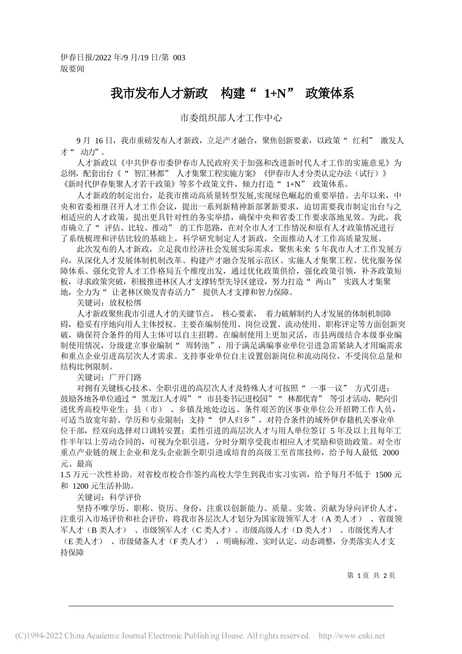 市委组织部人才工作中心：我市发布人才新政构建1+N政策体系_第1页