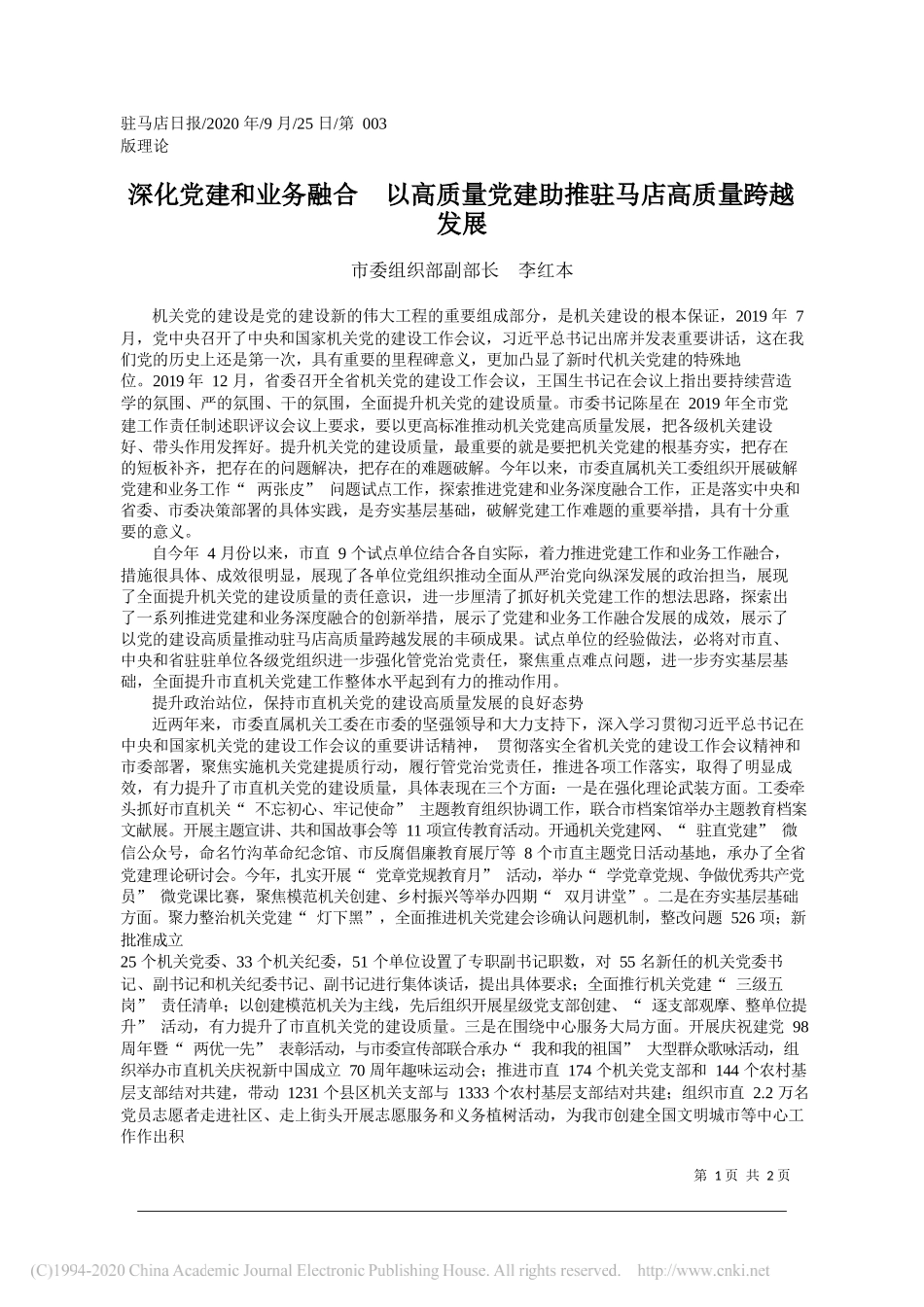 市委组织部副部长李红本：深化党建和业务融合以高质量党建助推驻马店高质量跨越发展_第1页