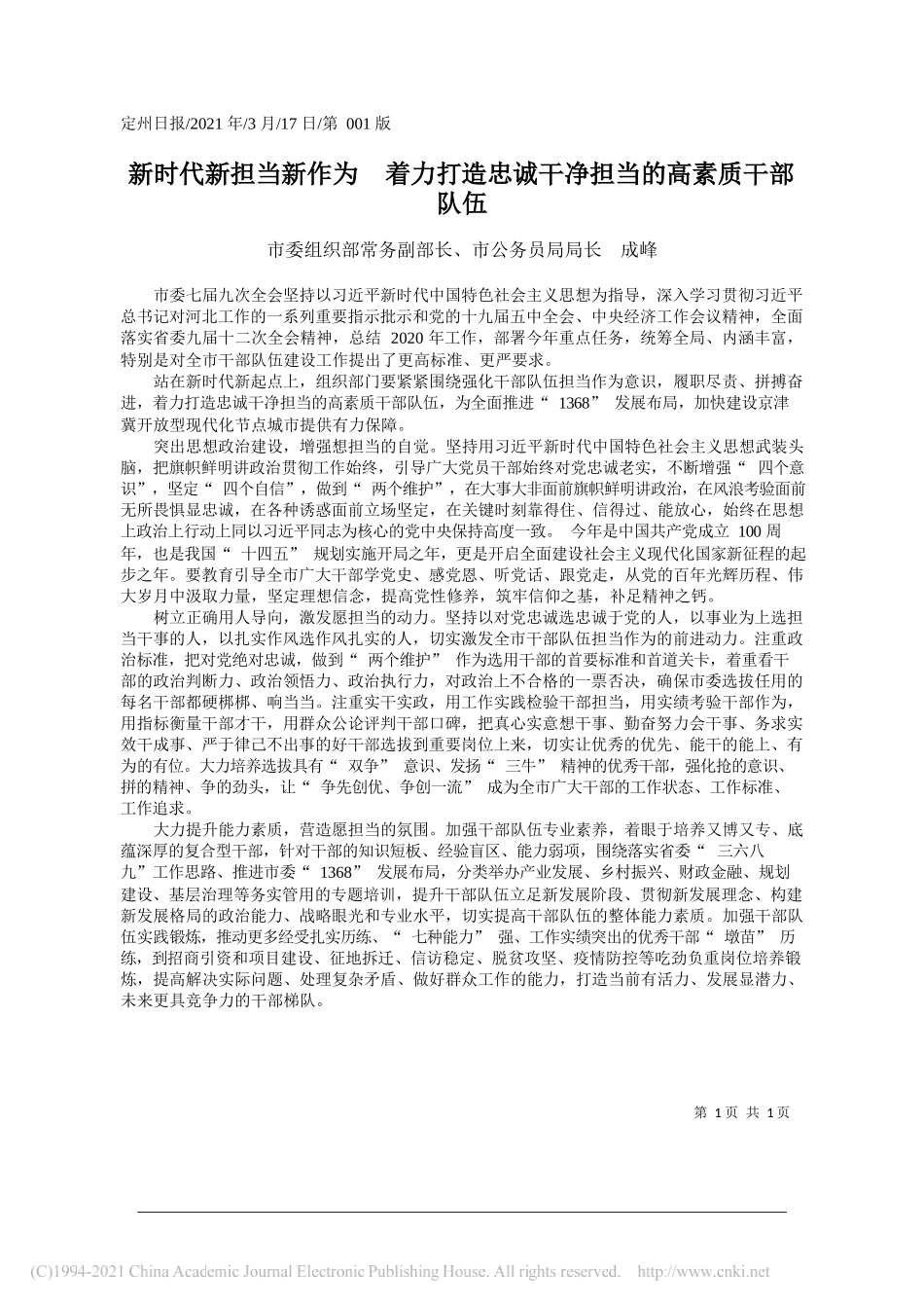 市委组织部常务副部长、市公务员局局长成峰：新时代新担当新作为着力打造忠诚干净担当的高素质干部队伍_第1页