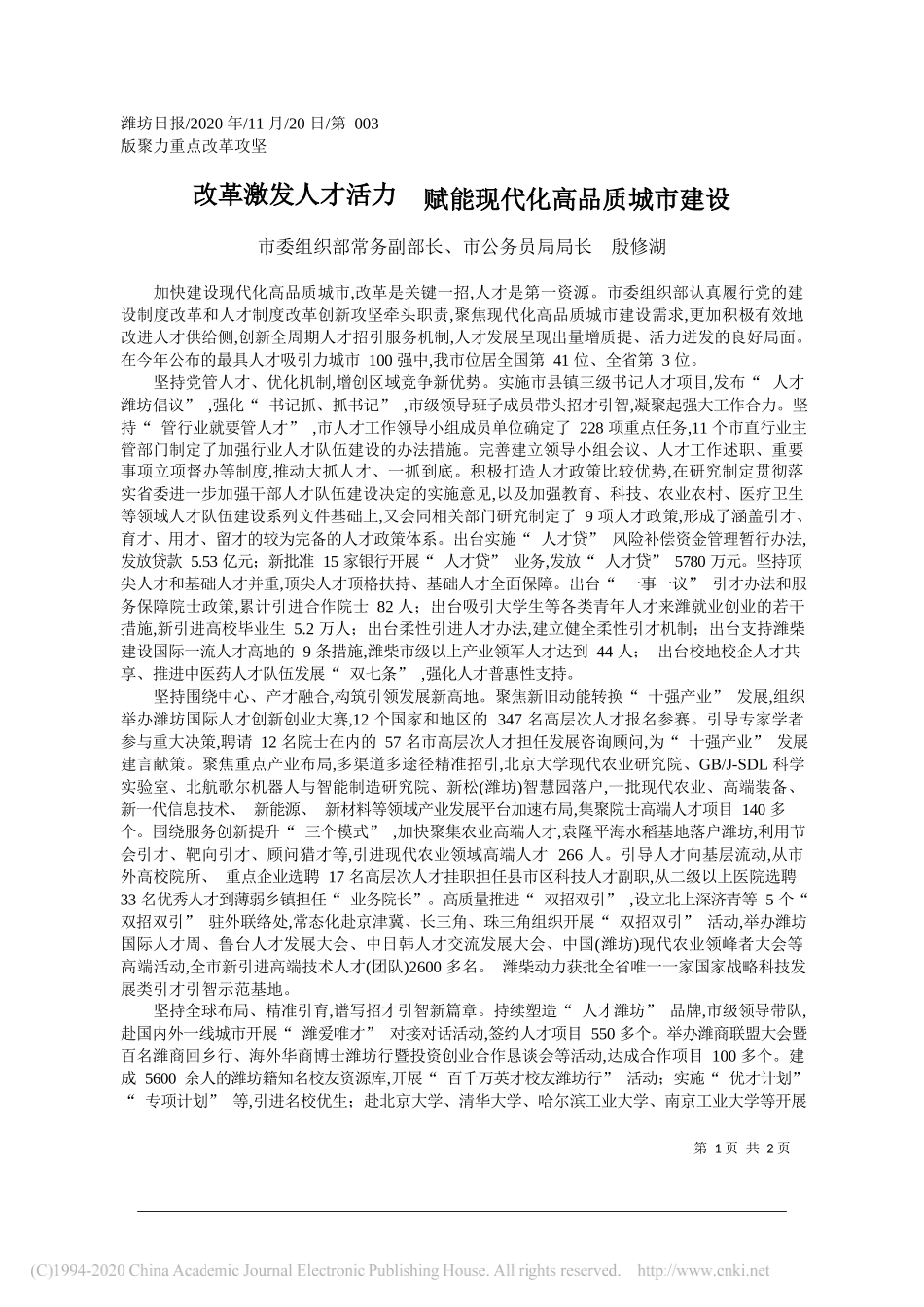 市委组织部常务副部长、市公务员局局长殷修湖：改革激发人才活力赋能现代化高品质城市建设_第1页