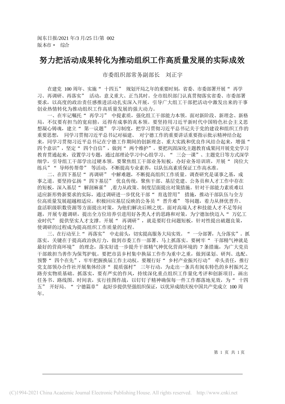 市委组织部常务副部长刘正宇：努力把活动成果转化为推动组织工作高质量发展的实际成效_第1页