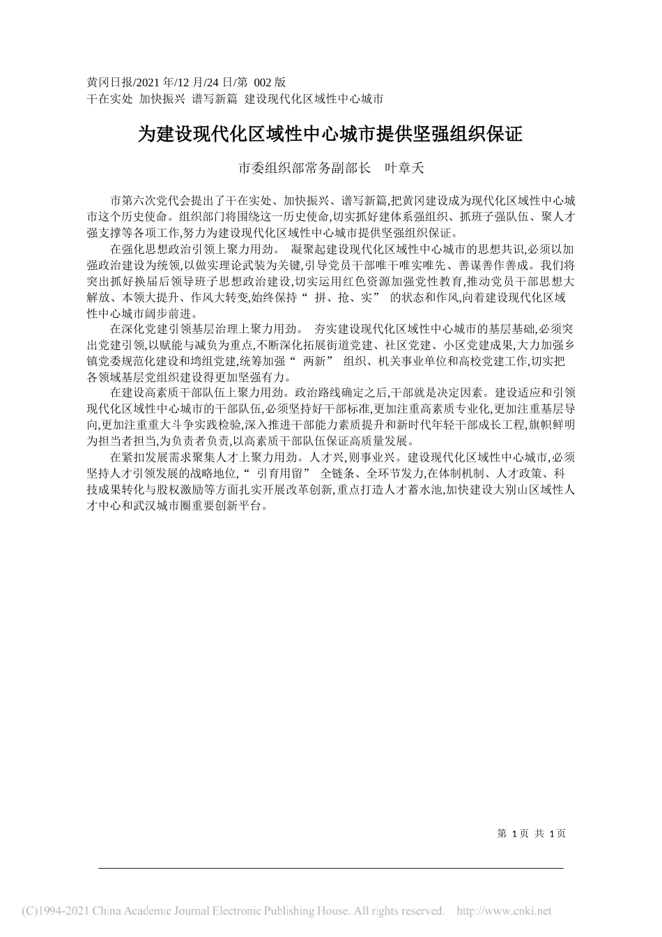 市委组织部常务副部长叶章夭：为建设现代化区域性中心城市提供坚强组织保证——笔苑公众号和文名公众号辛苦整理_第1页