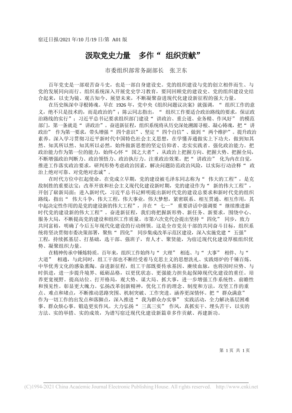 市委组织部常务副部长张卫东：汲取党史力量多作组织贡献_第1页