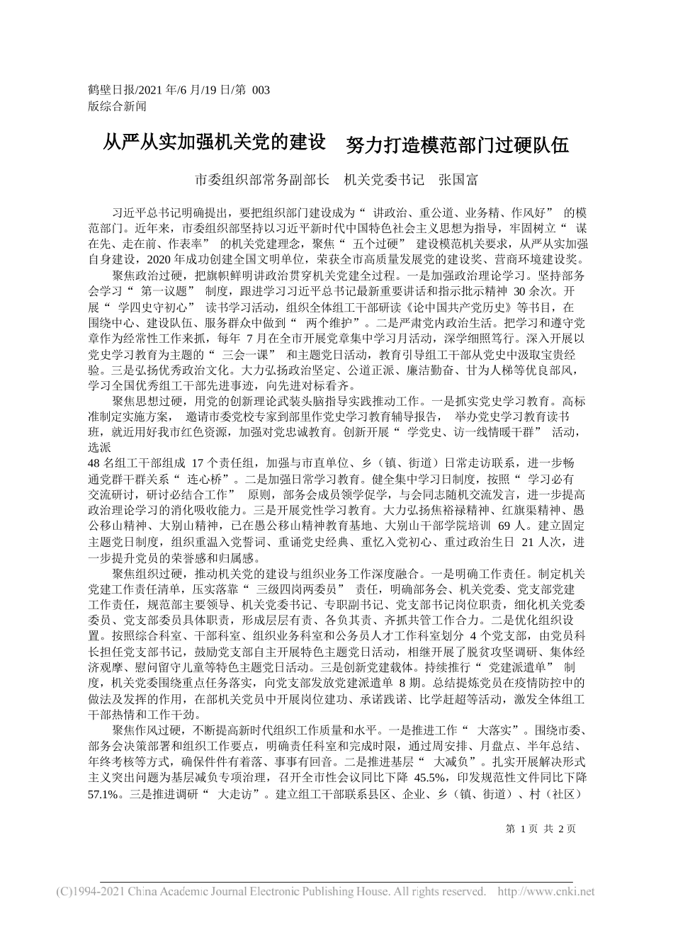 市委组织部常务副部长机关党委书记张国富：从严从实加强机关党的建设努力打造模范部门过硬队伍_第1页