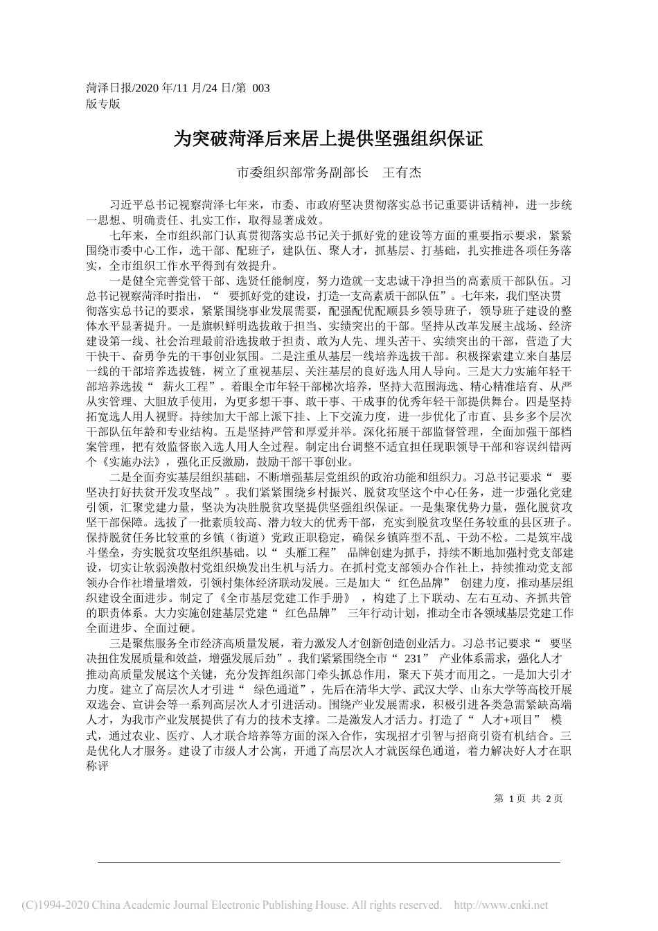 市委组织部常务副部长王有杰：为突破菏泽后来居上提供坚强组织保证_第1页