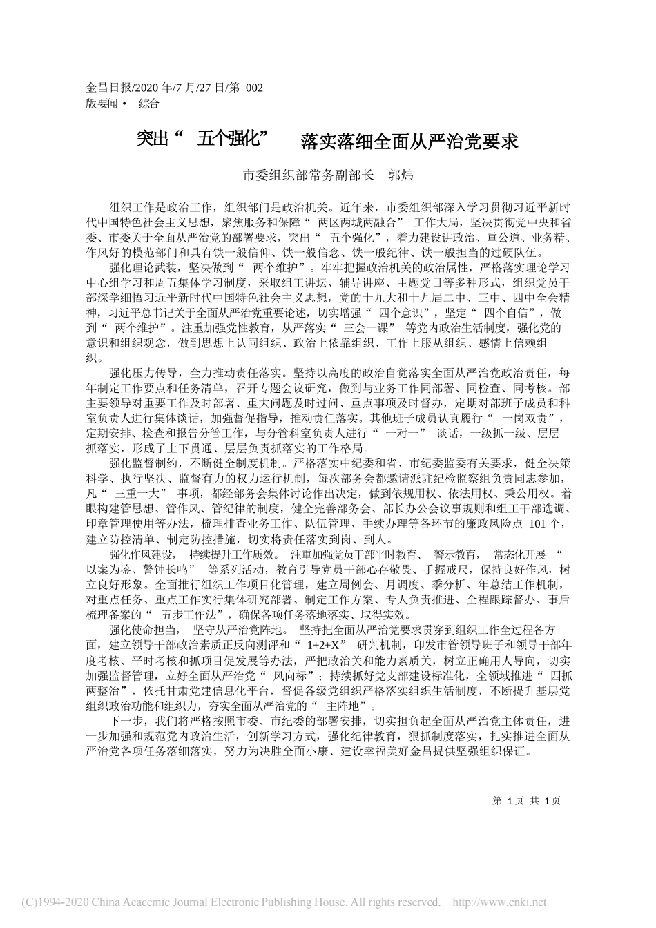 市委组织部常务副部长郭炜：突出五个强化落实落细全面从严治党要求_第1页