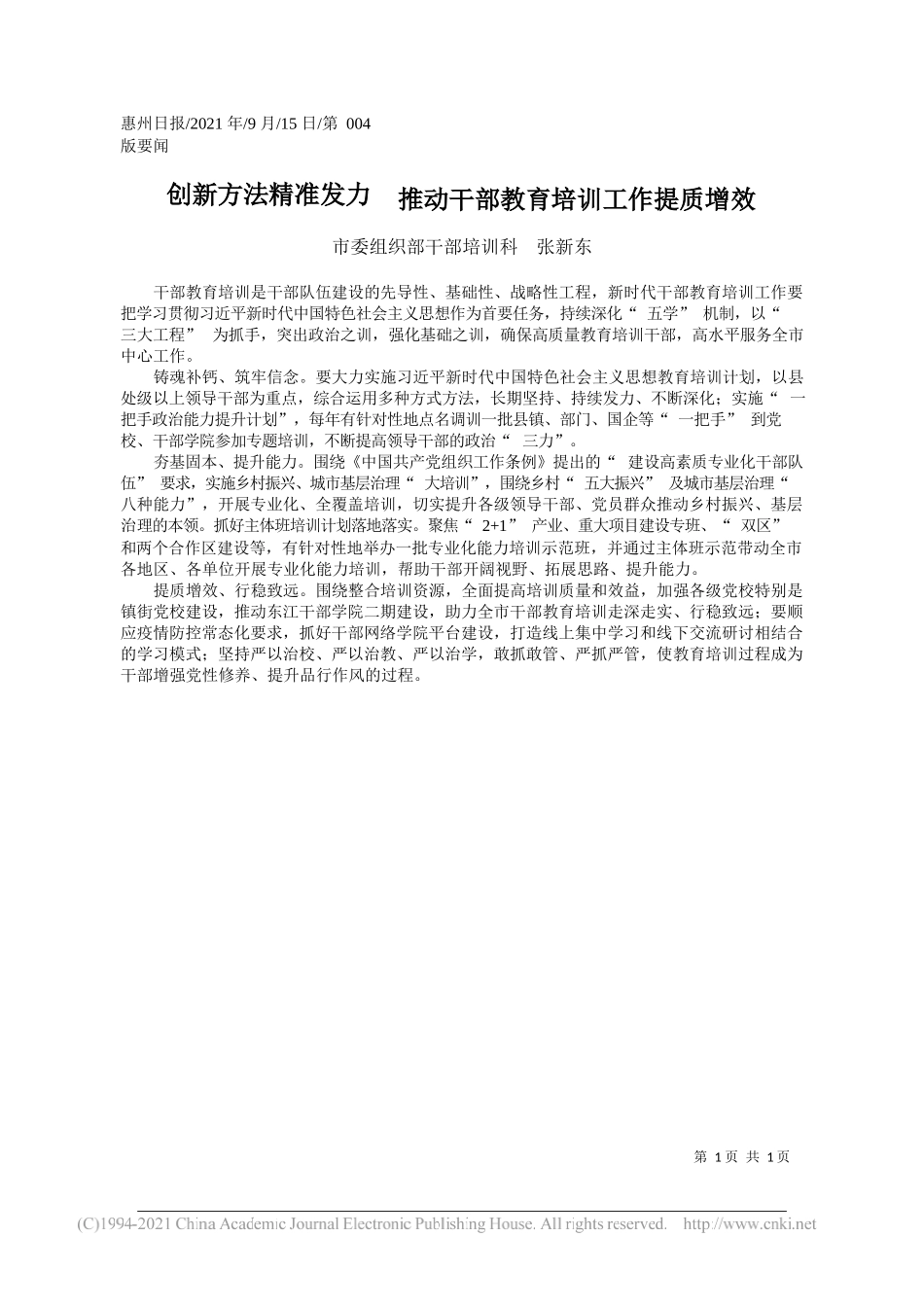 市委组织部干部培训科张新东：创新方法精准发力推动干部教育培训工作提质增效_第1页