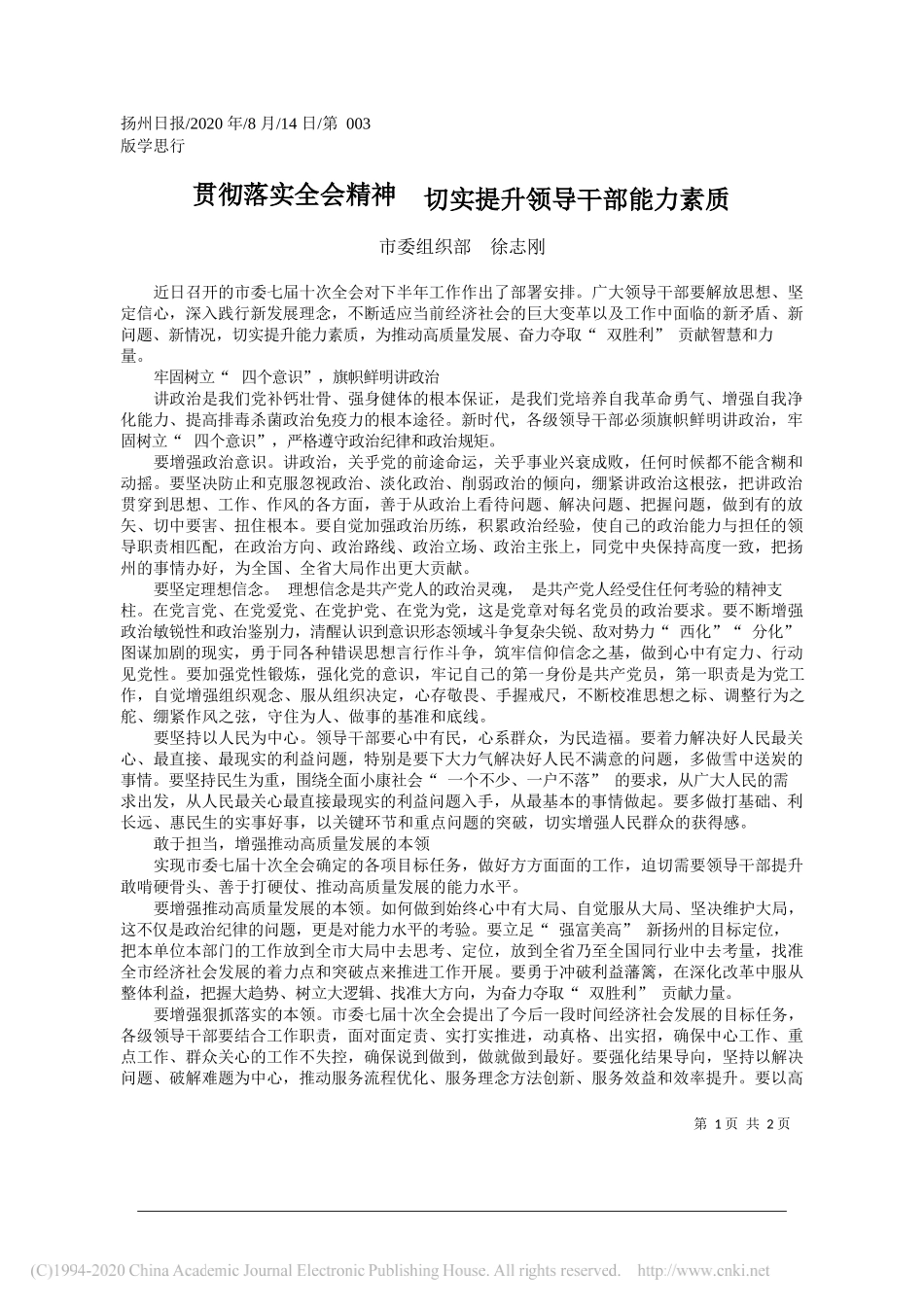 市委组织部徐志刚：贯彻落实全会精神切实提升领导干部能力素质_第1页