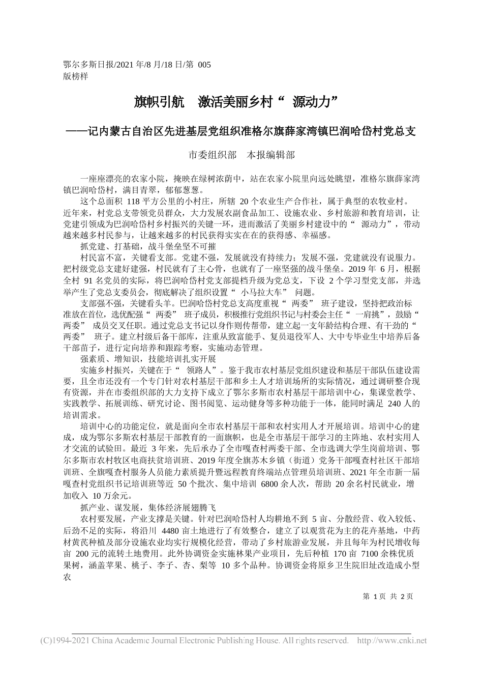 市委组织部本报编辑部：旗帜引航激活美丽乡村源动力_第1页