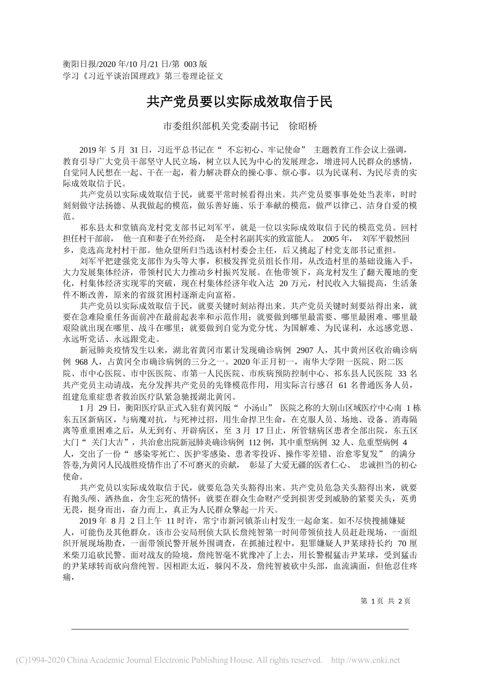 市委组织部机关党委副书记徐昭桥：共产党员要以实际成效取信于民_第1页