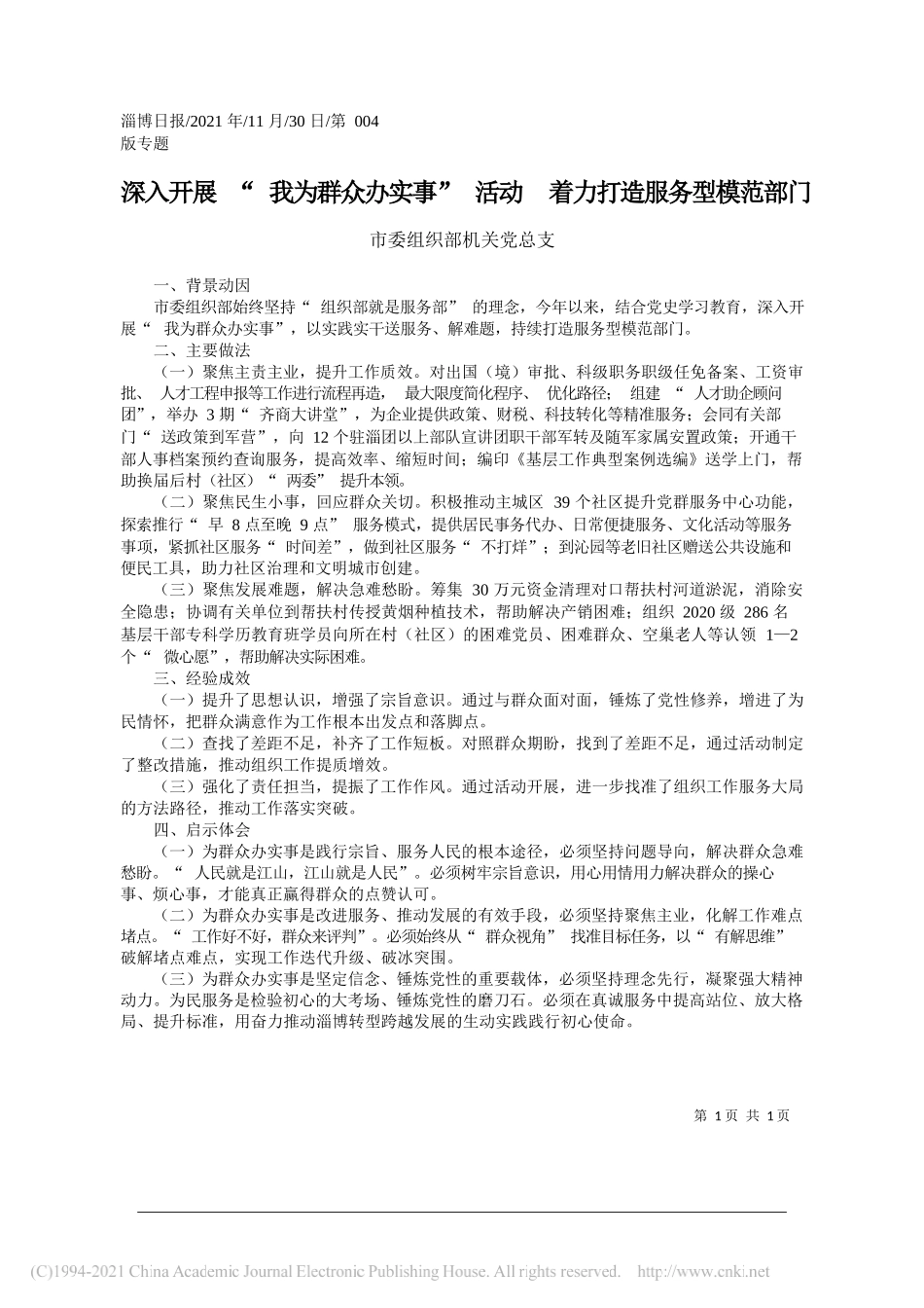 市委组织部机关党总支：深入开展我为群众办实事活动着力打造服务型模范部门_第1页