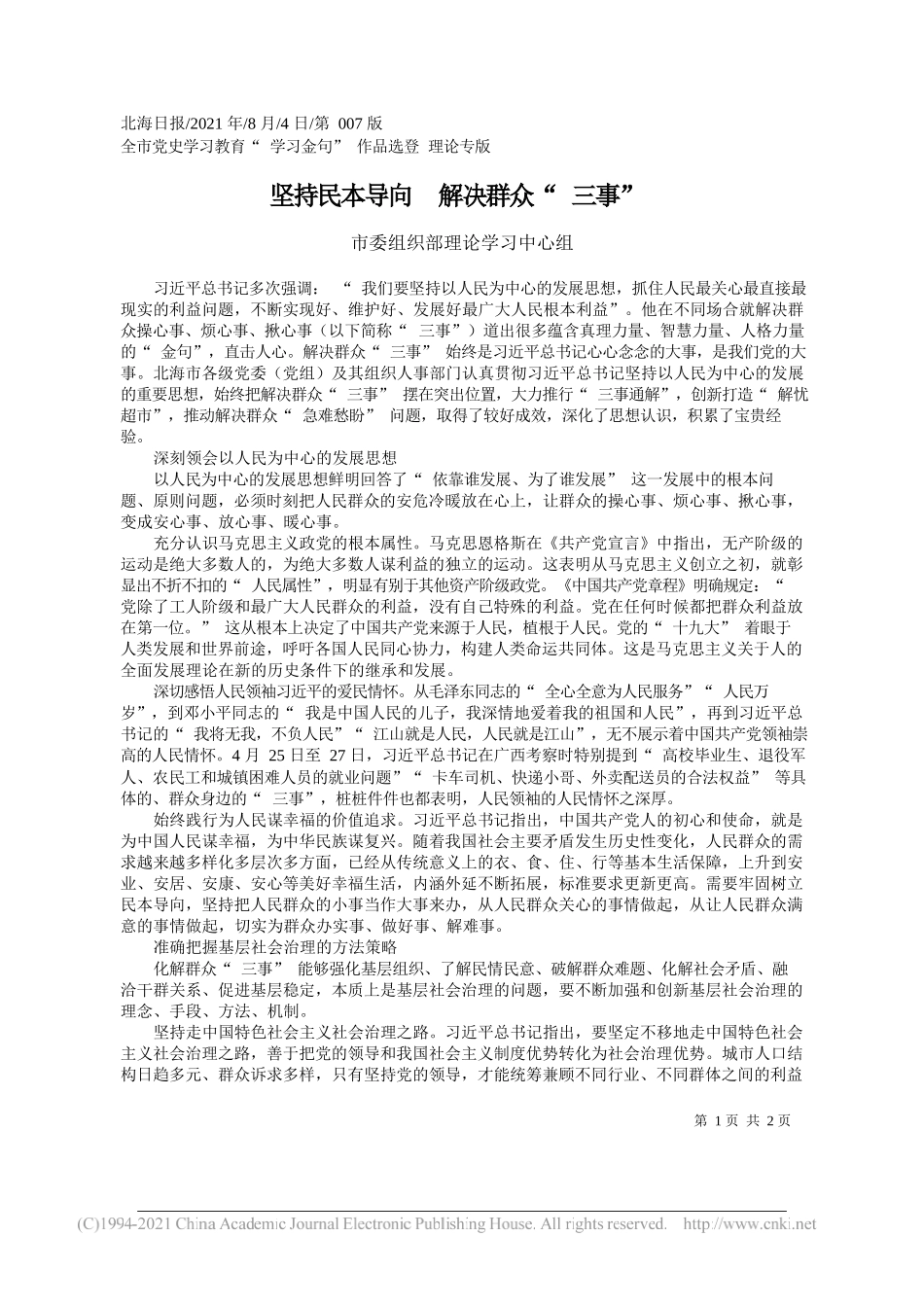 市委组织部理论学习中心组：坚持民本导向解决群众三事_第1页