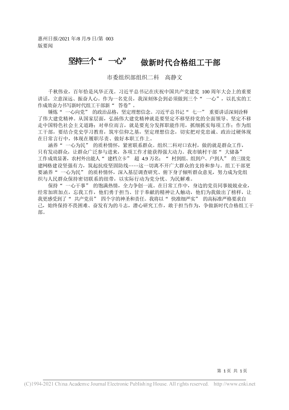 市委组织部组织二科高静文：坚持三个一心做新时代合格组工干部_第1页