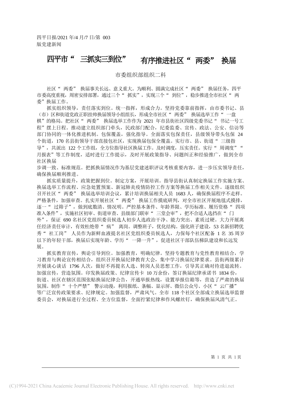 市委组织部组织二科：四平市三抓实三到位有序推进社区两委换届_第1页