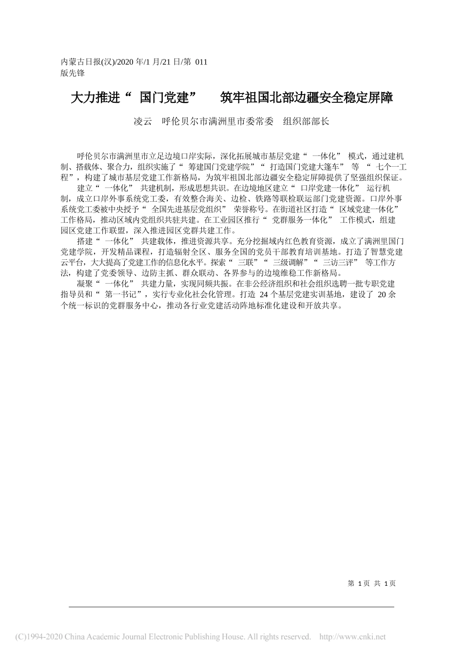 市委组织部部长1凌云：大力推进_国门党建___筑牢祖国北部边疆安全稳定屏障_第1页