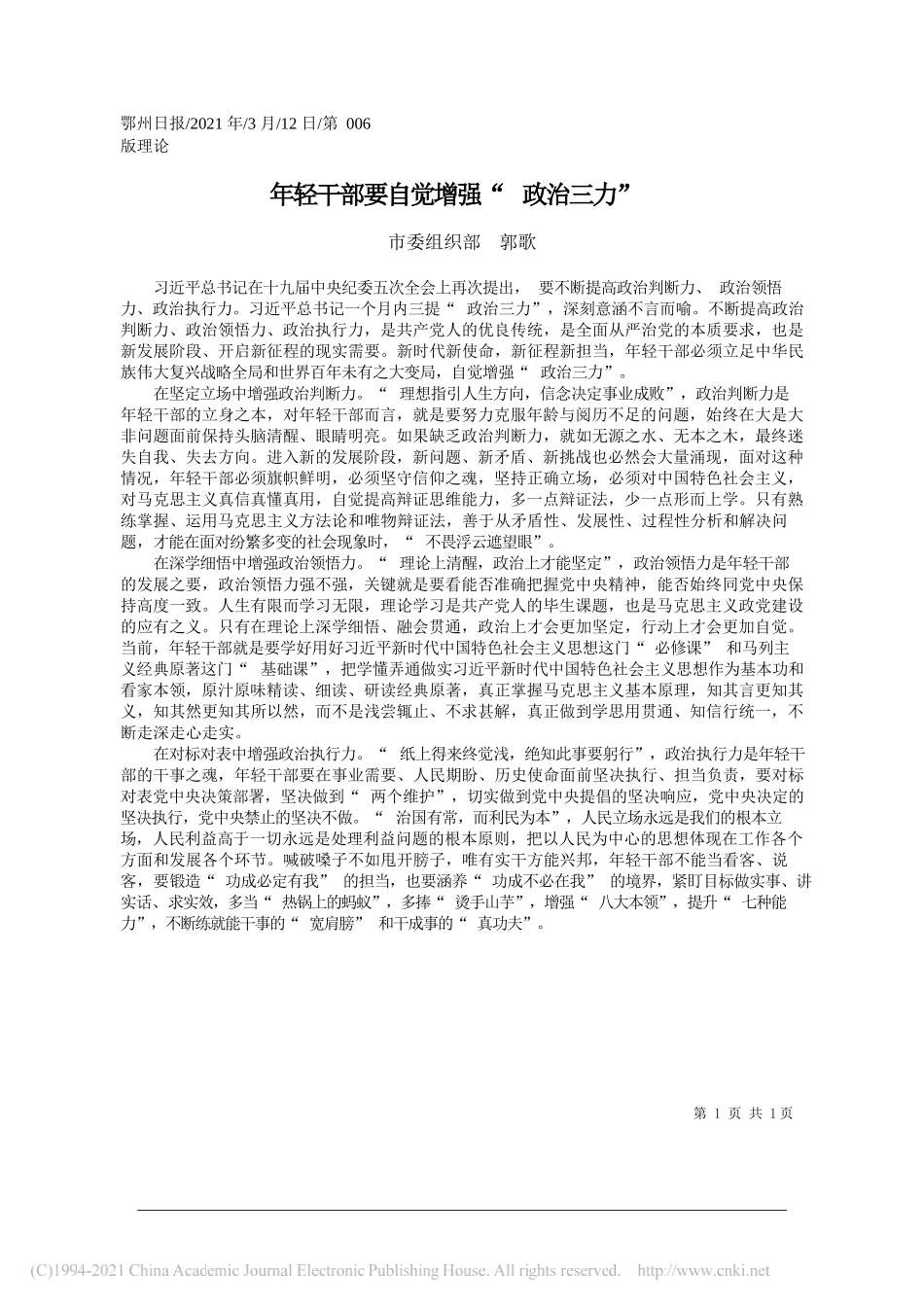 市委组织部郭歌：年轻干部要自觉增强政治三力_第1页