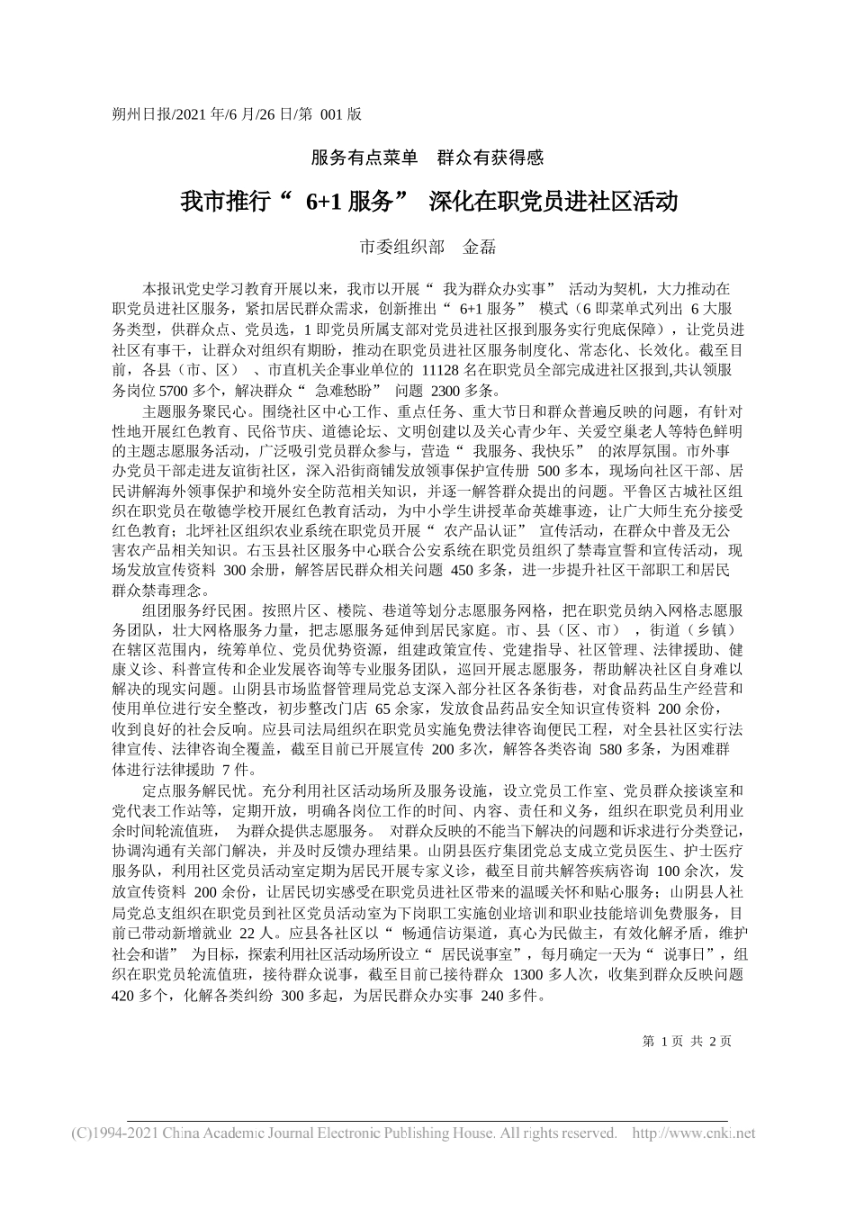 市委组织部金磊：我市推行6+1服务深化在职党员进社区活动_第1页