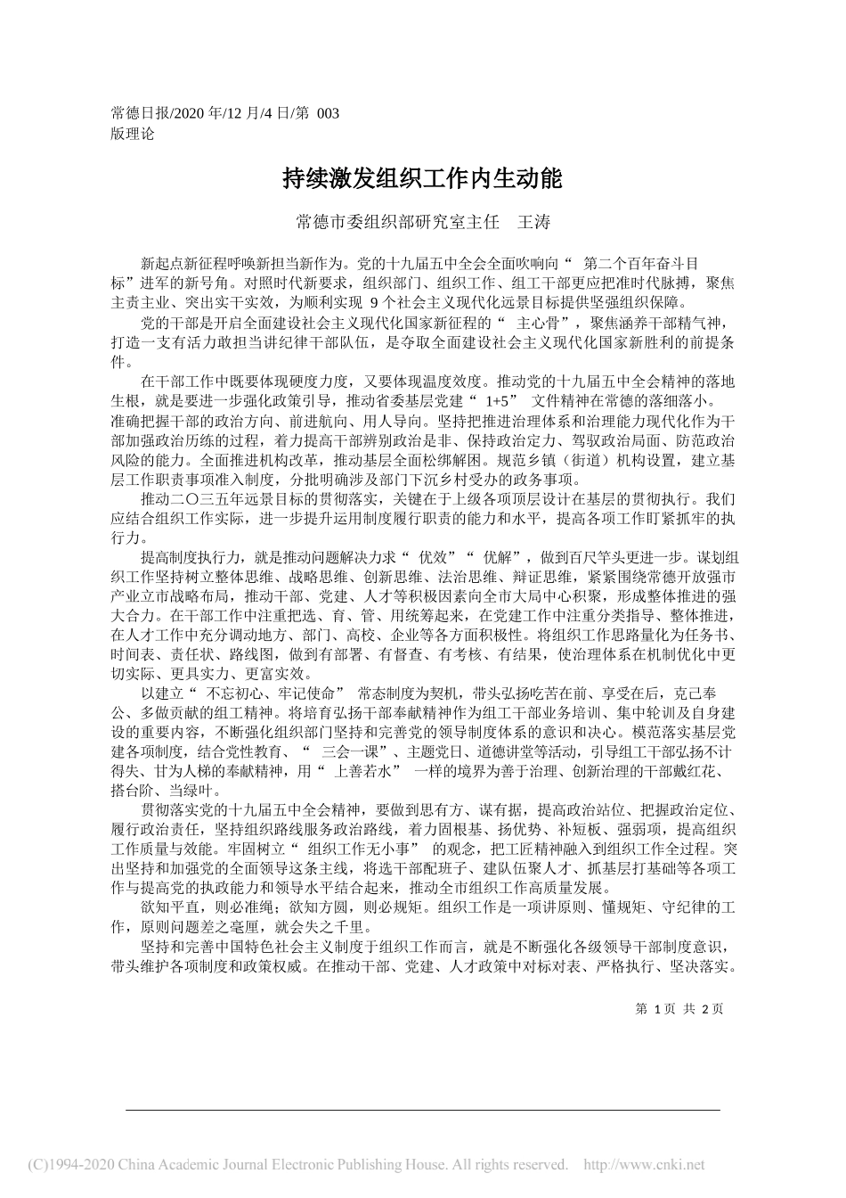 常德市委组织部研究室主任王涛：持续激发组织工作内生动能_第1页