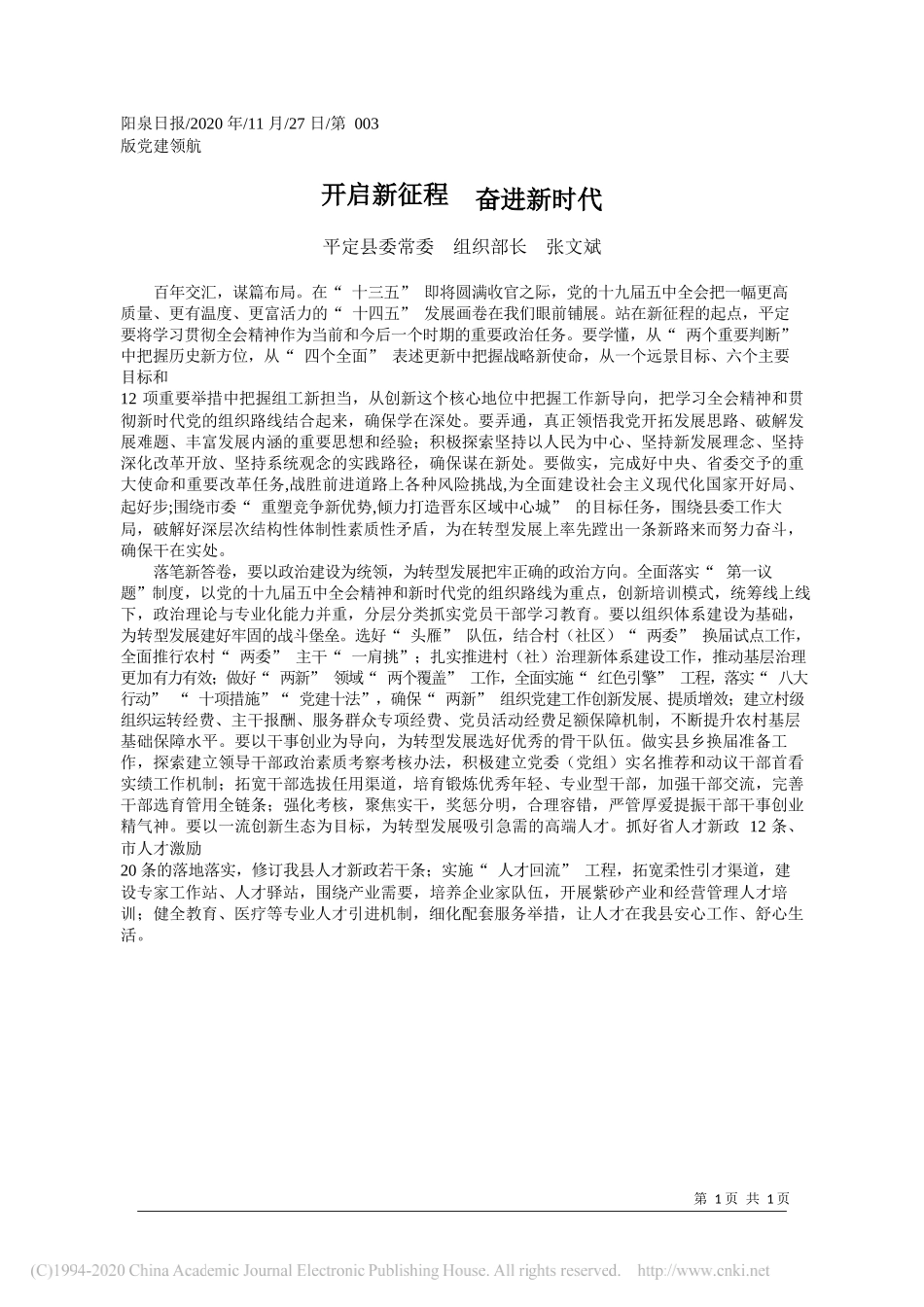 平定县委常委组织部长张文斌：开启新征程奋进新时代_第1页