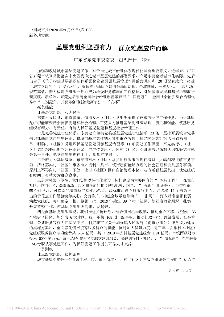 广东省东莞市委常委组织部长郑琳：基层党组织坚强有力群众难题应声而解_第1页