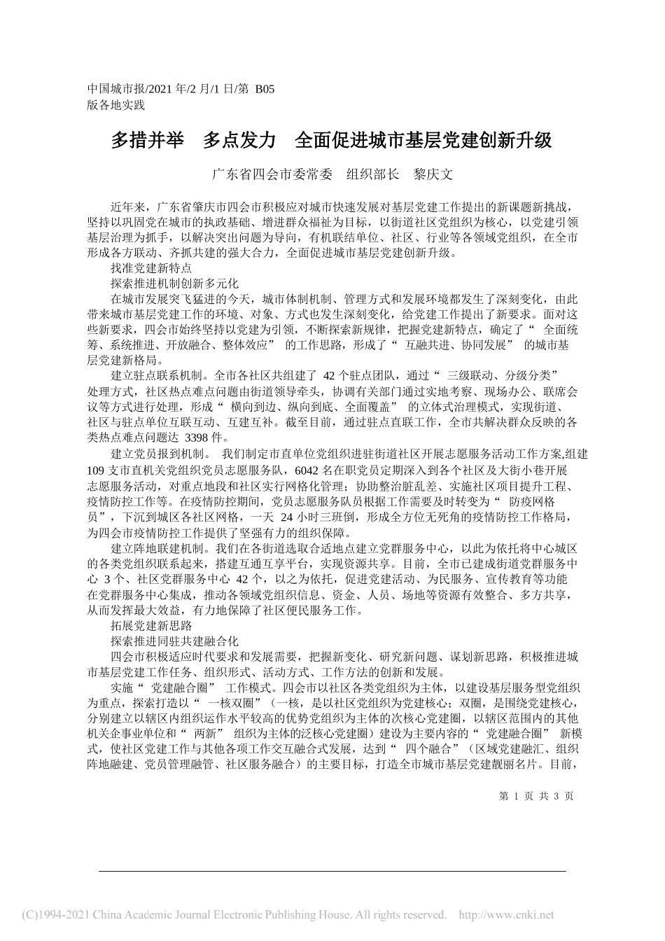 广东省四会市委常委组织部长黎庆文：多措并举多点发力全面促进城市基层党建创新升级_第1页