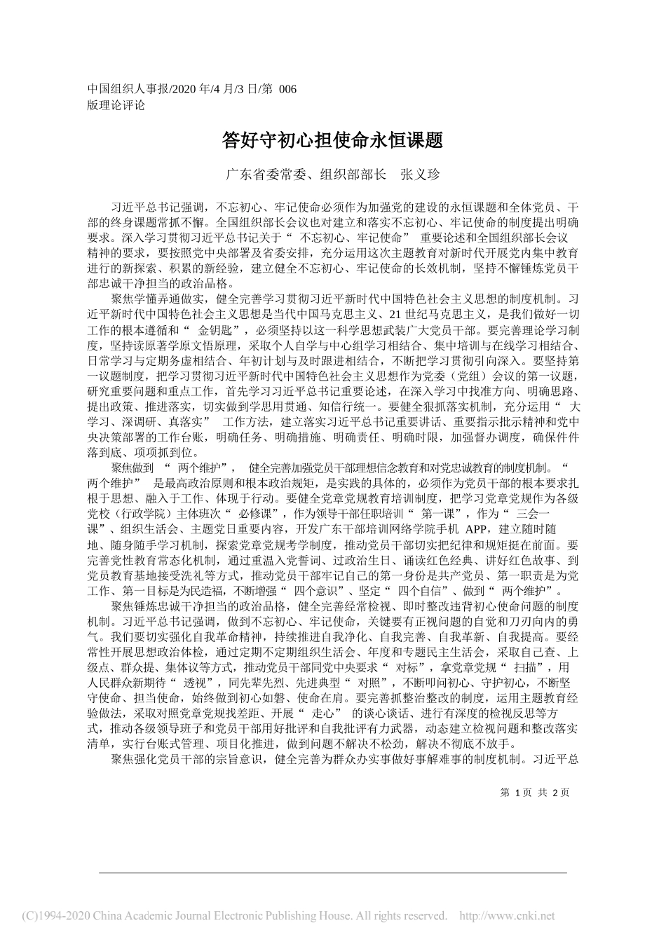 广东省委组织部部长张义珍：答好守初心担使命永恒课题_第1页