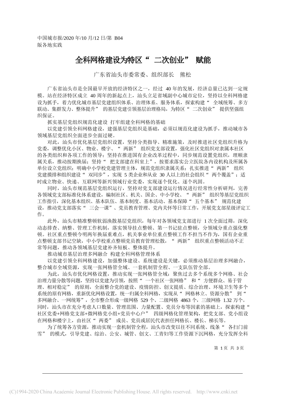 广东省汕头市委常委、组织部长熊松：全科网格建设为特区二次创业赋能_第1页