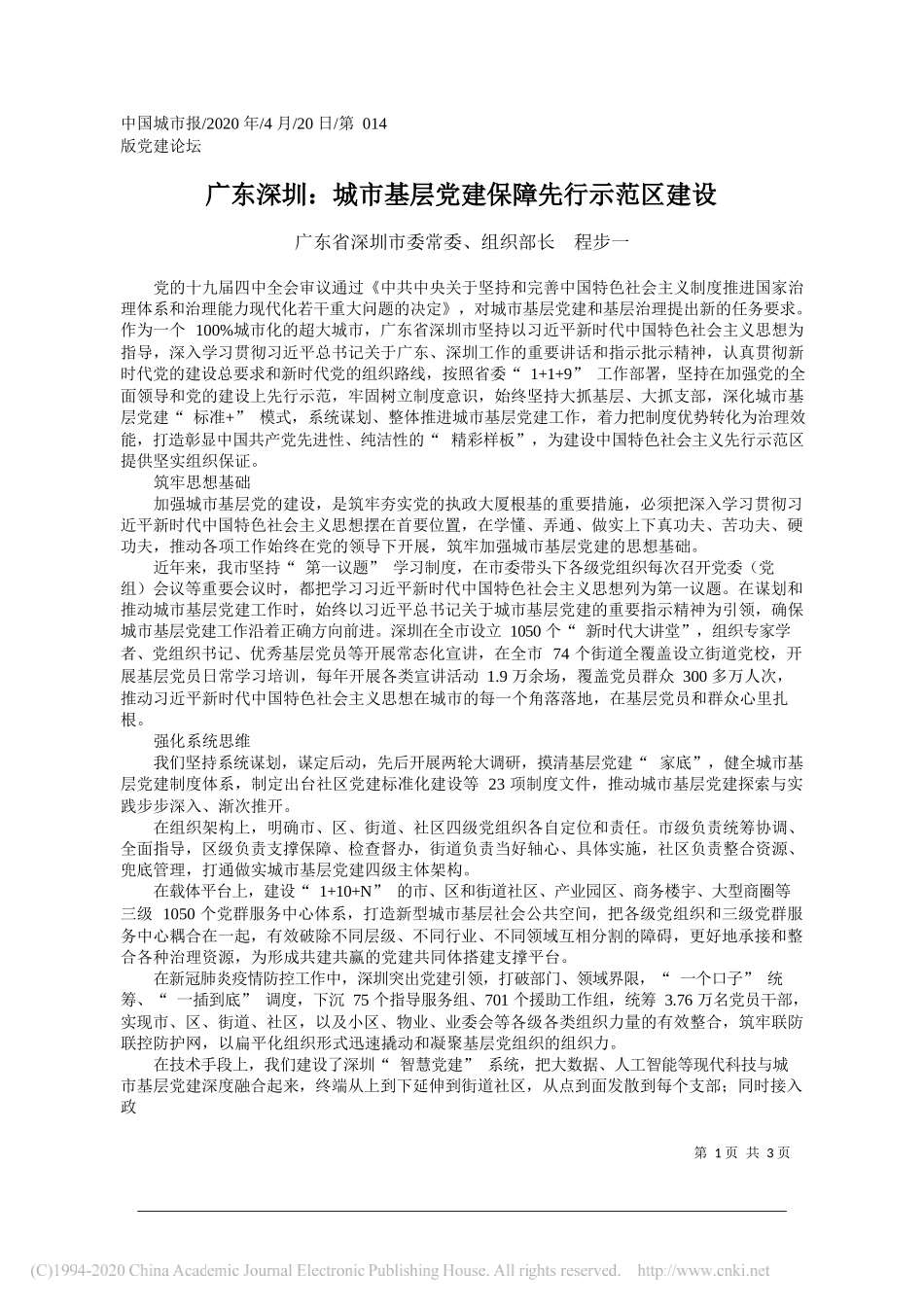 广东省深圳市委常委、组织部长程步一：广东深圳：城市基层党建保障先行示范区建设_第1页