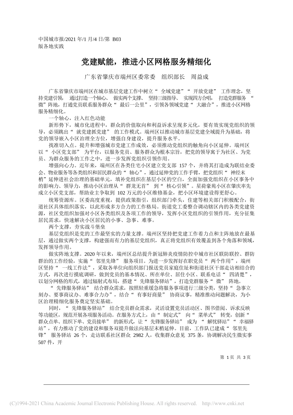 广东省肇庆市端州区委常委组织部长周益成：党建赋能，推进小区网格服务精细化_第1页