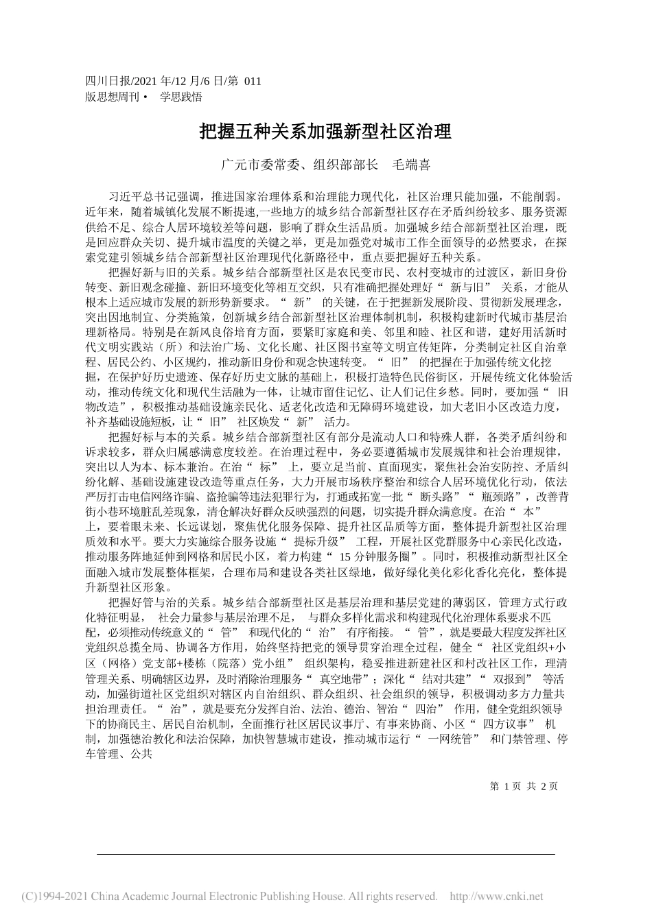 广元市委常委、组织部部长毛端喜：把握五种关系加强新型社区治理_第1页