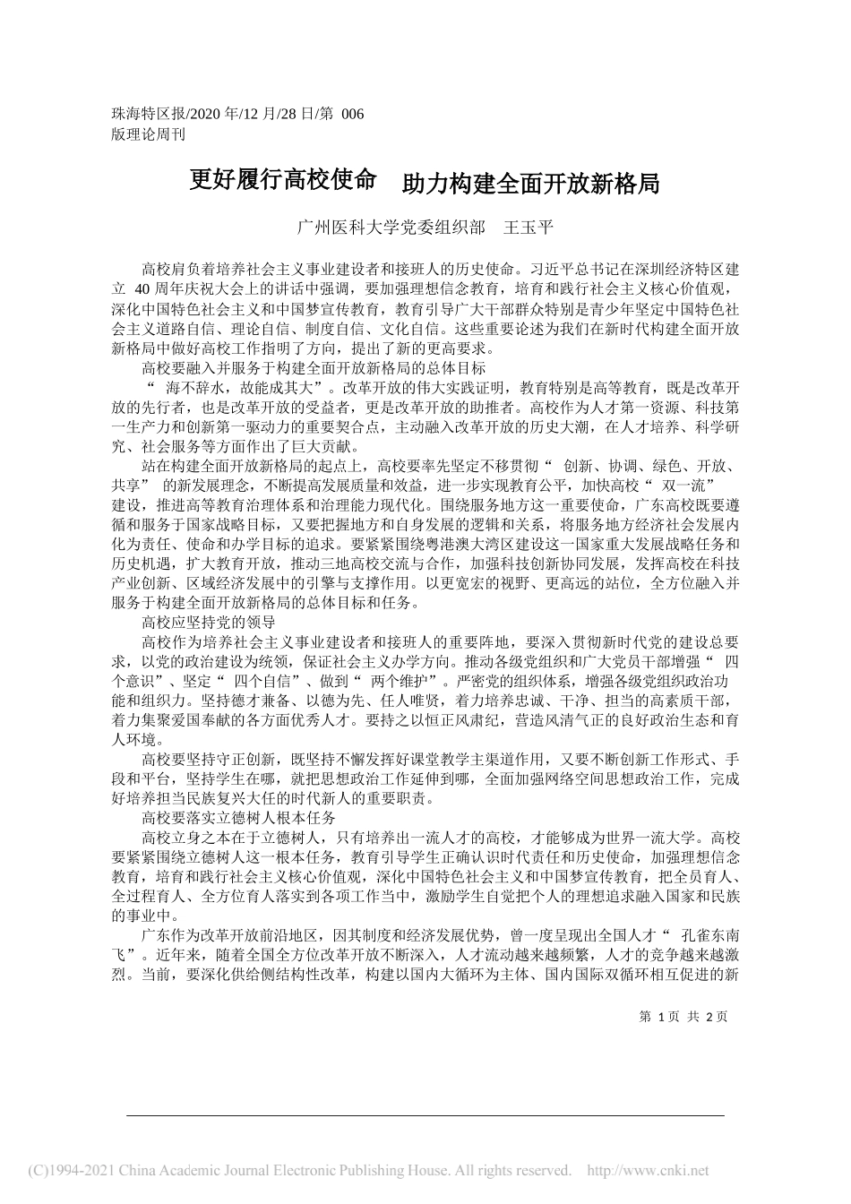 广州医科大学党委组织部王玉平：更好履行高校使命助力构建全面开放新格局_第1页