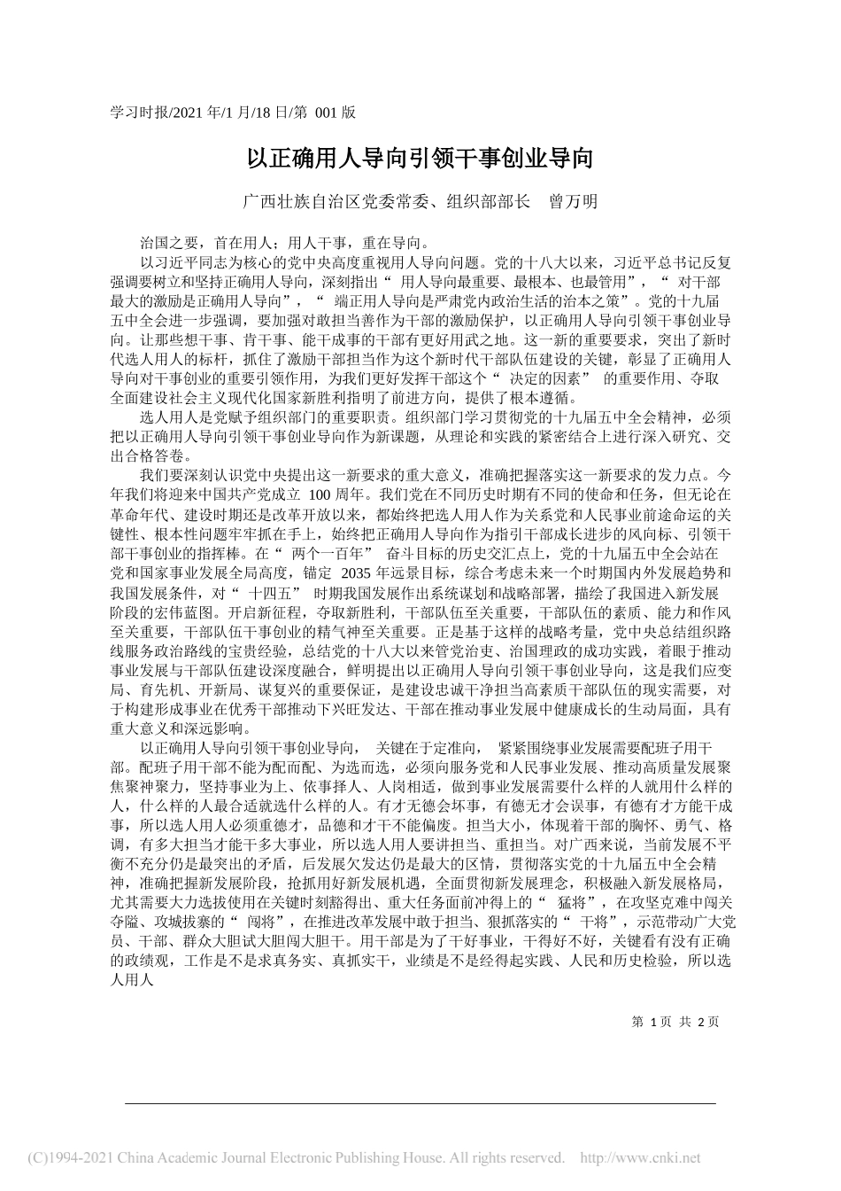 广西壮族自治区党委常委、组织部部长曾万明：以正确用人导向引领干事创业导向_第1页