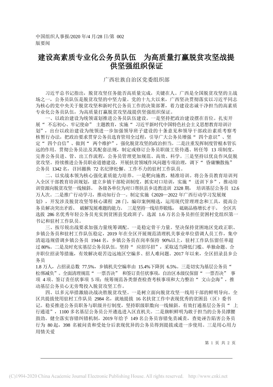 广西壮族自治区党委组织部：建设高素质专业化公务员队伍为高质量打赢脱贫攻坚战提供坚强组织保证_第1页
