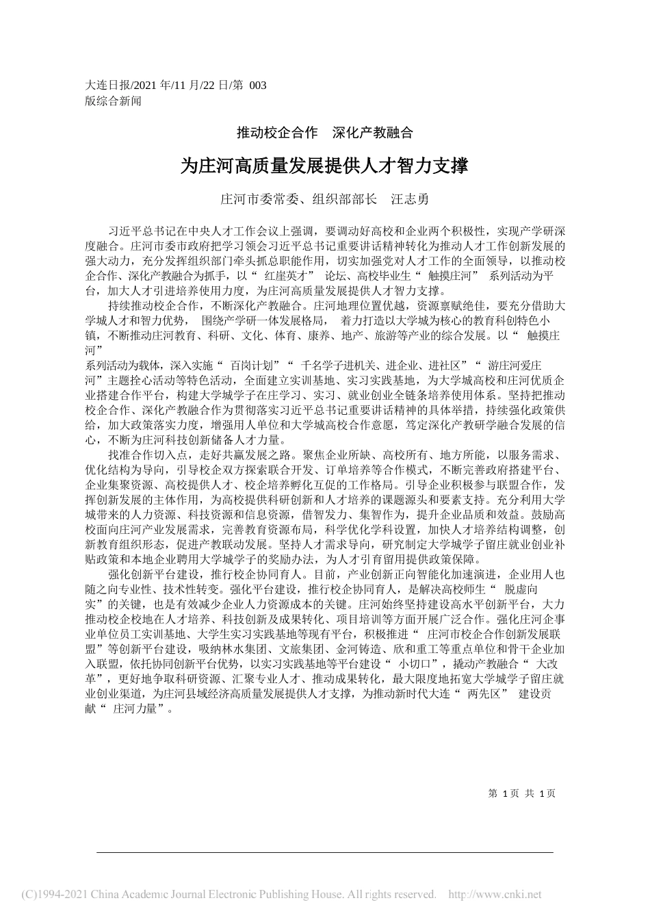 庄河市委常委、组织部部长汪志勇：为庄河高质量发展提供人才智力支撑_第1页