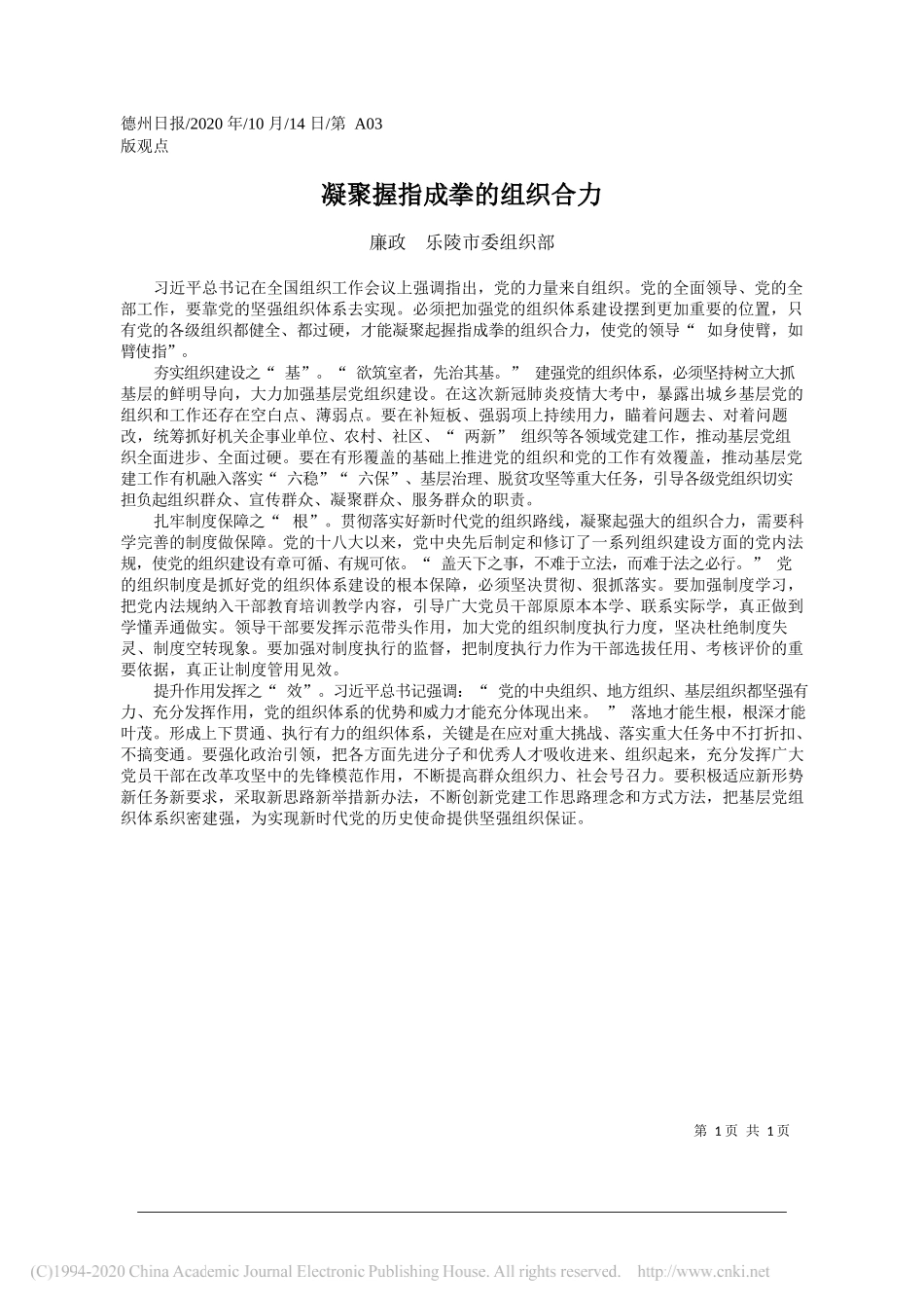 廉政乐陵市委组织部：凝聚握指成拳的组织合力_第1页