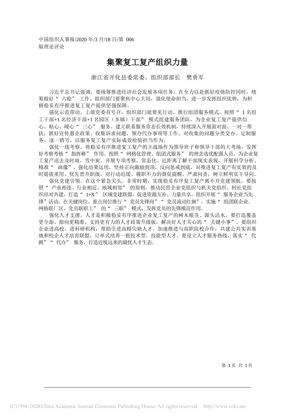 开化县委组织部部长樊勇军：集聚复工复产组织力量_第1页