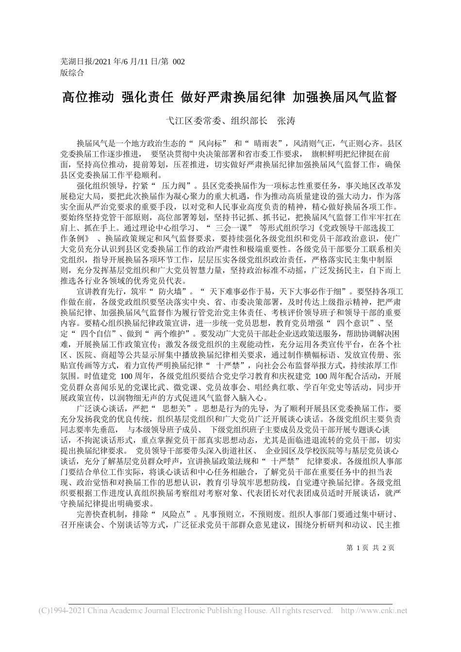 弋江区委常委、组织部长张涛：高位推动强化责任做好严肃换届纪律加强换届风气监督_第1页