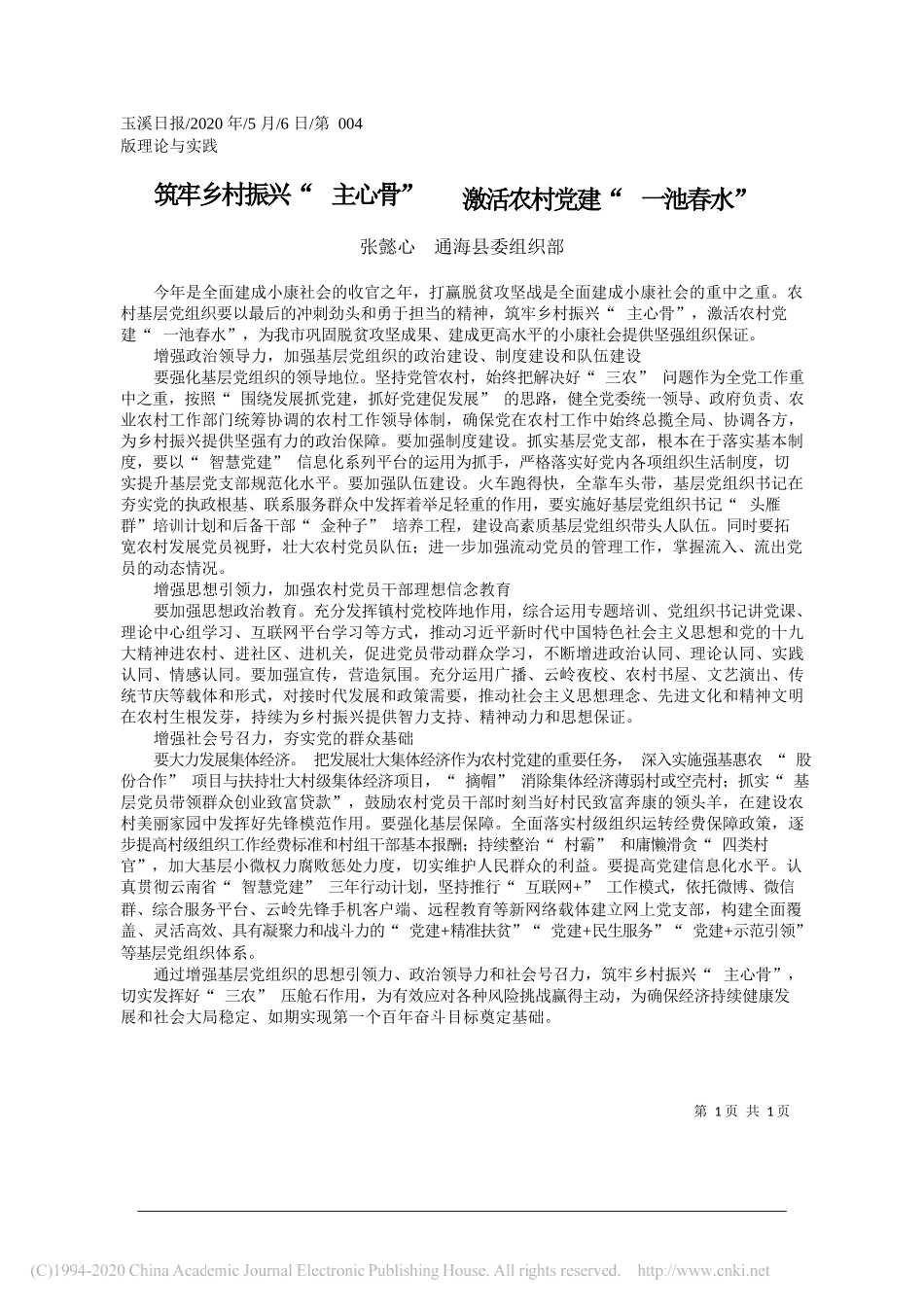 张懿心通海县委组织部：筑牢乡村振兴主心骨激活农村党建一池春水_第1页