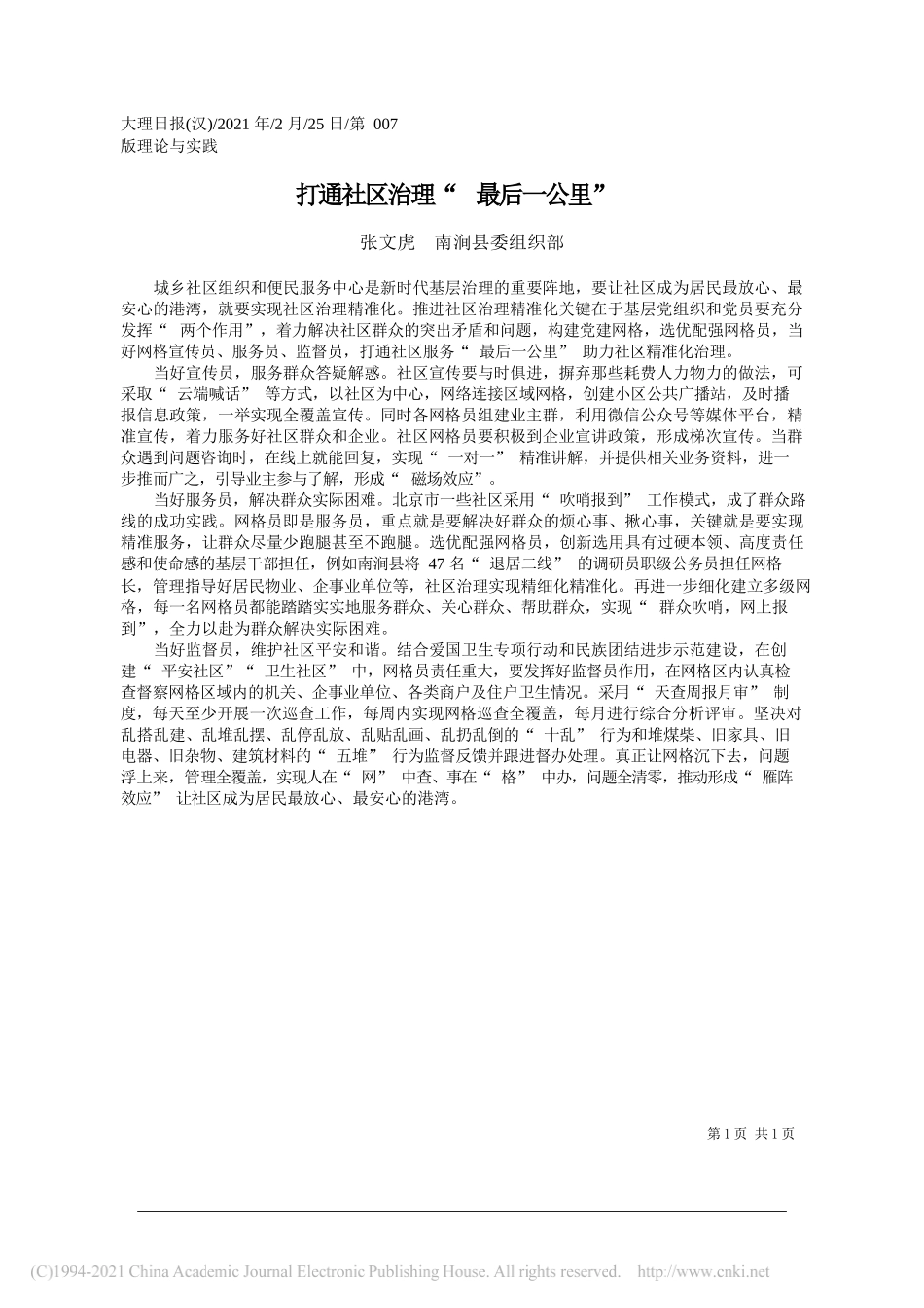 张文虎南涧县委组织部：打通社区治理最后一公里_第1页