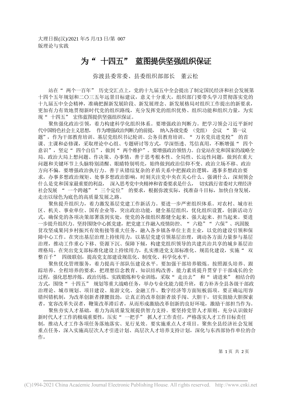 弥渡县委常委、县委组织部部长董云松：为十四五蓝图提供坚强组织保证_第1页