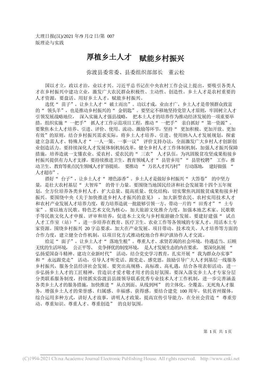 弥渡县委常委、县委组织部部长董云松：厚植乡土人才赋能乡村振兴_第1页