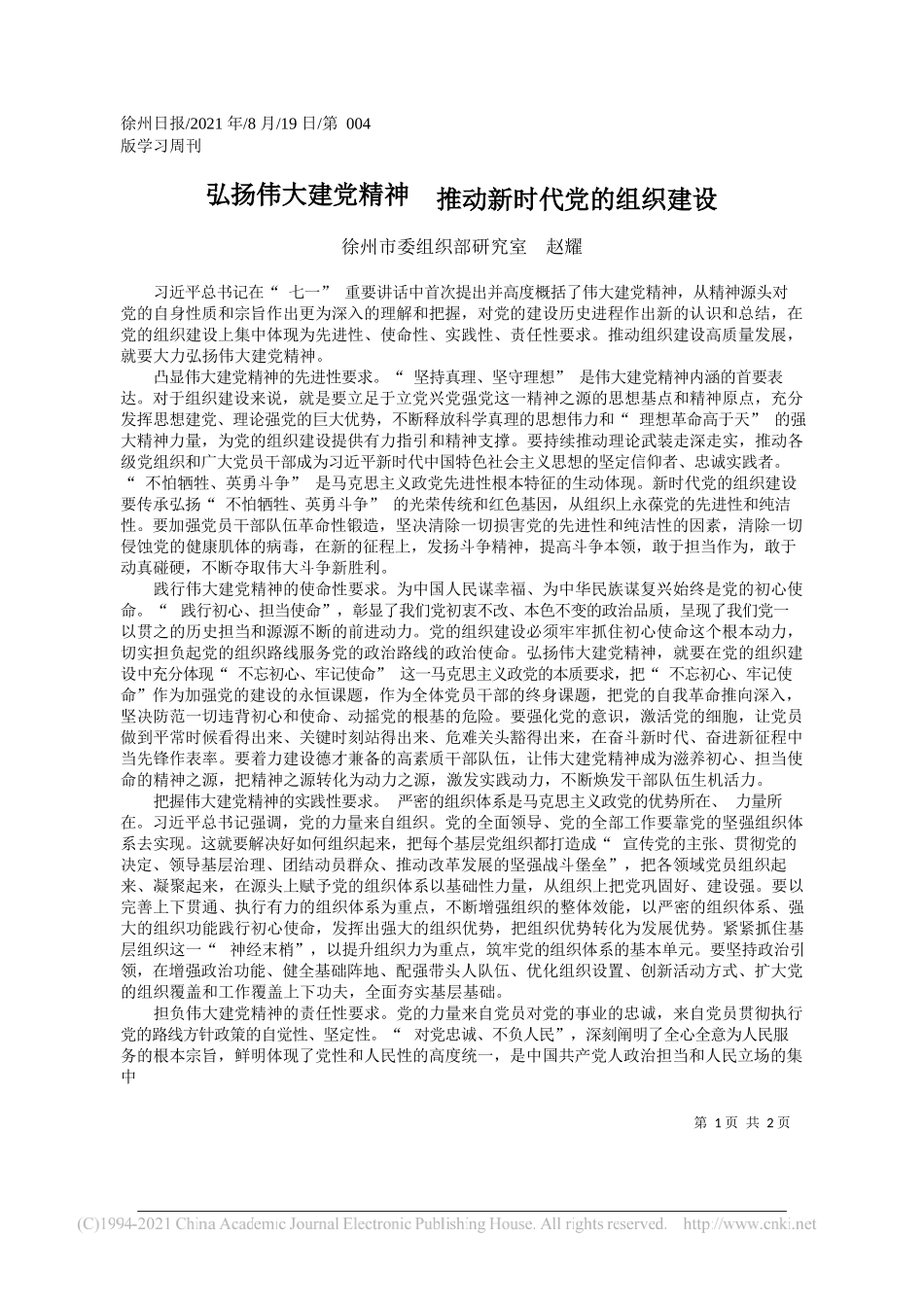 徐州市委组织部研究室赵耀：弘扬伟大建党精神推动新时代党的组织建设_第1页