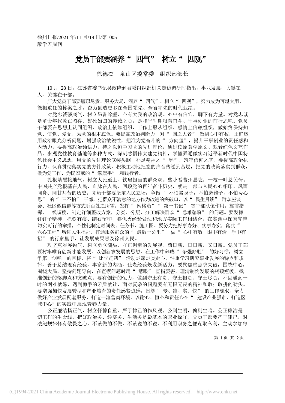 徐德杰泉山区委常委组织部部长：党员干部要涵养四气树立四观_第1页