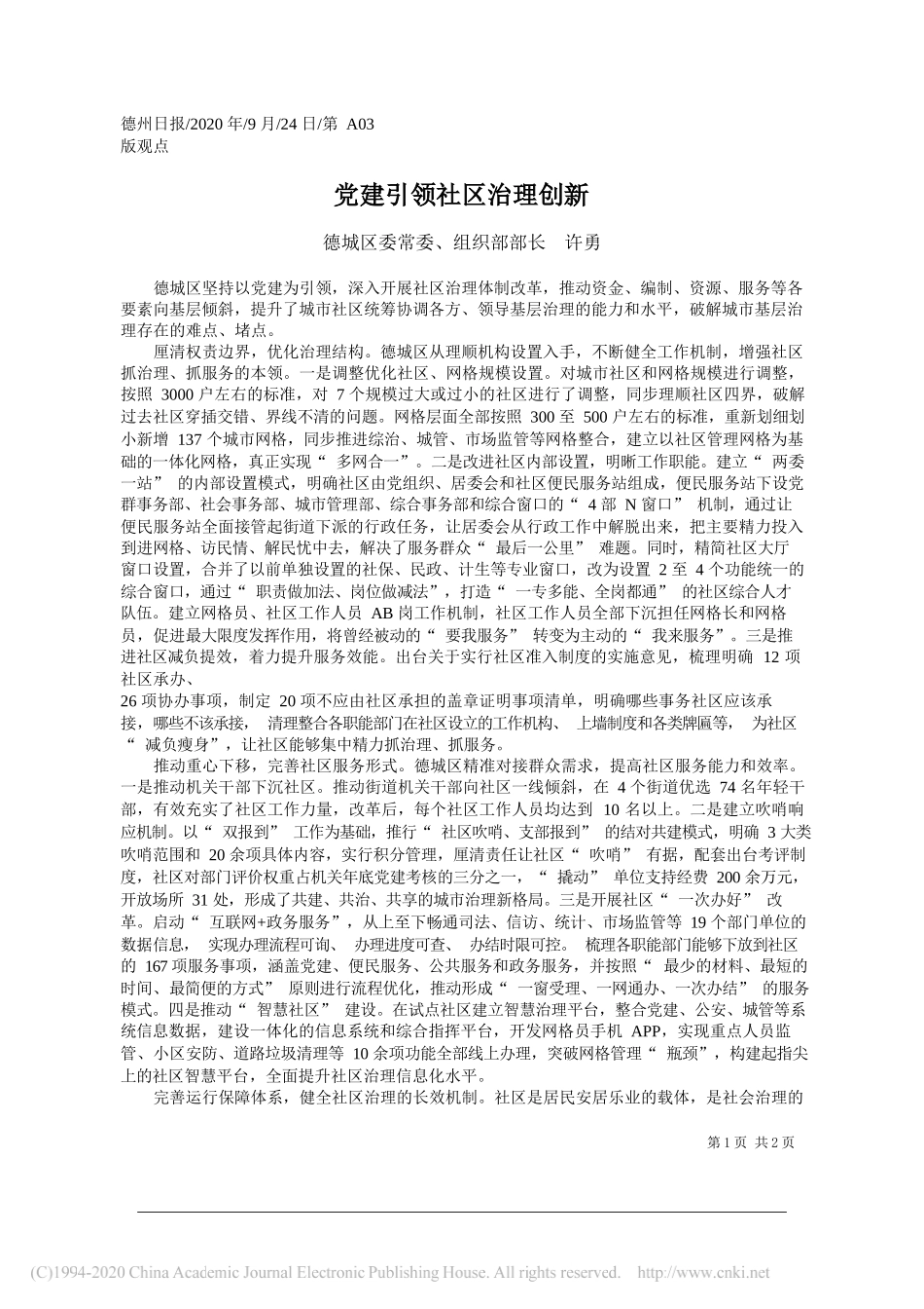 德城区委常委、组织部部长许勇：党建引领社区治理创新_第1页