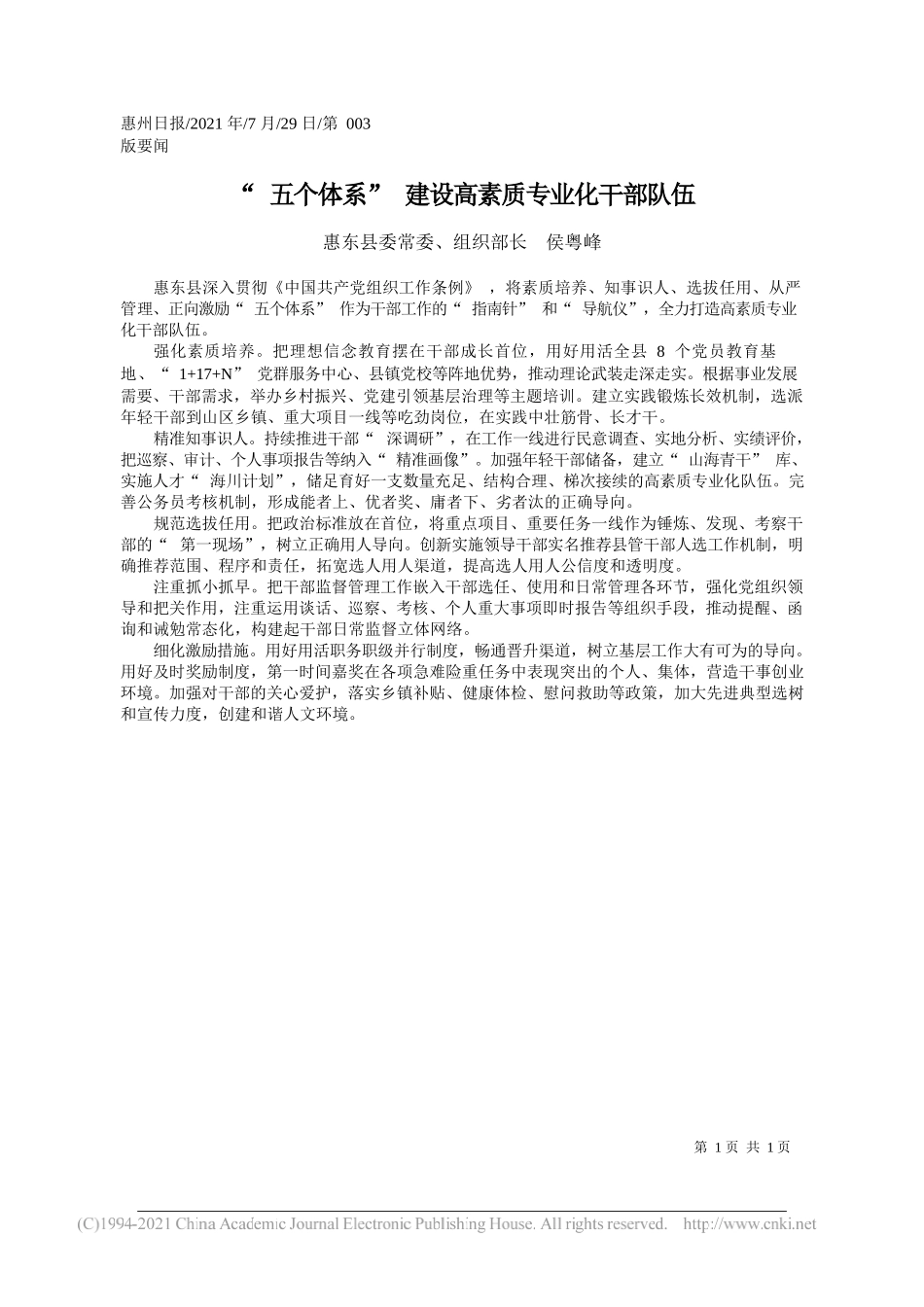 惠东县委常委、组织部长侯粤峰：五个体系建设高素质专业化干部队伍_第1页