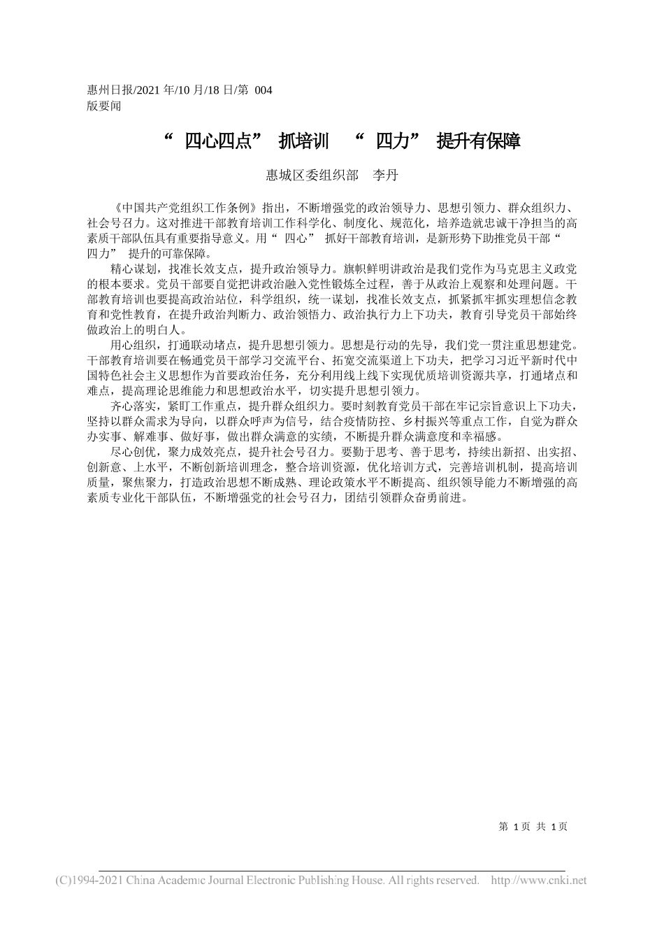 惠城区委组织部李丹：四心四点抓培训四力提升有保障_第1页