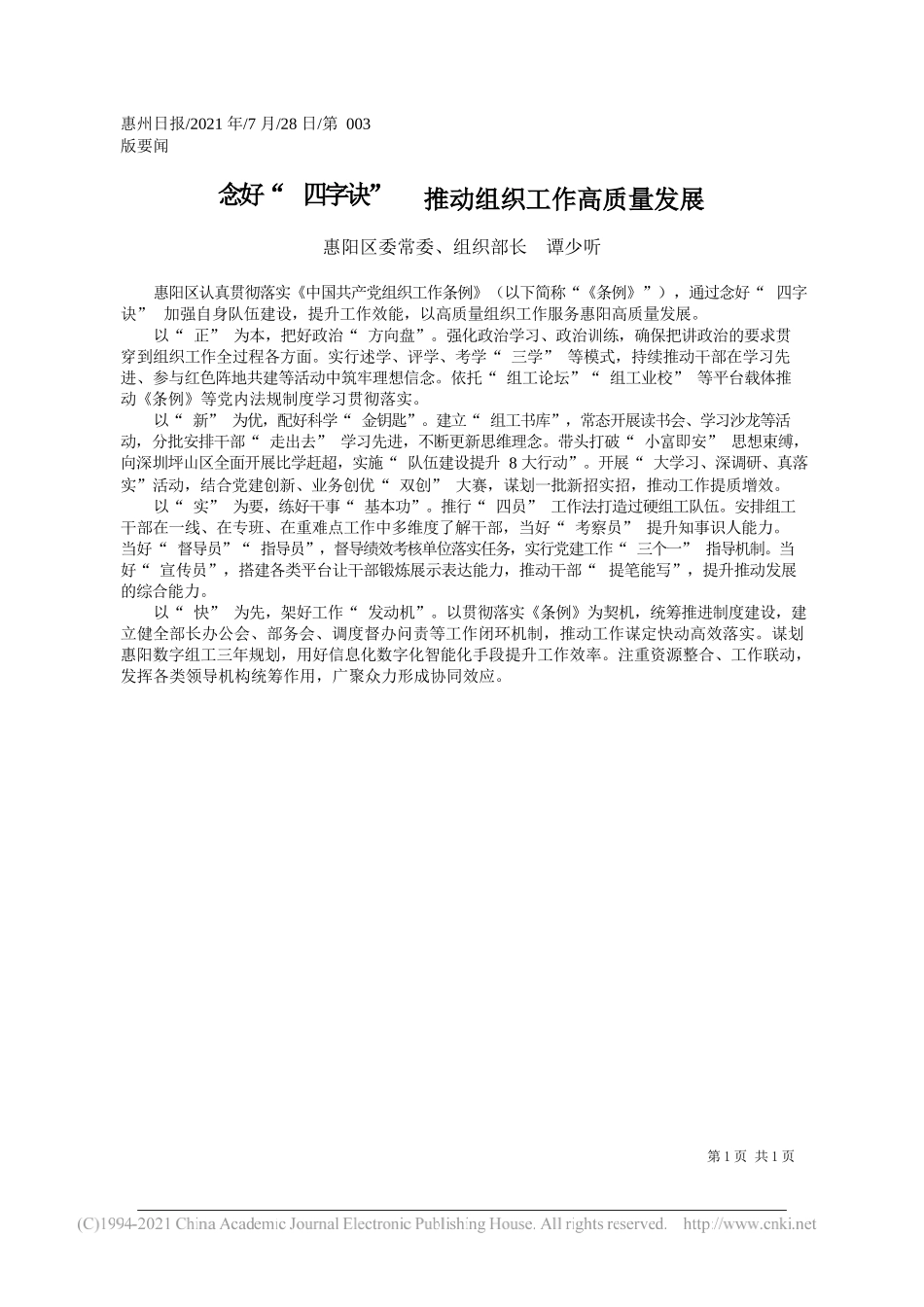 惠阳区委常委、组织部长谭少听：念好四字诀推动组织工作高质量发展_第1页