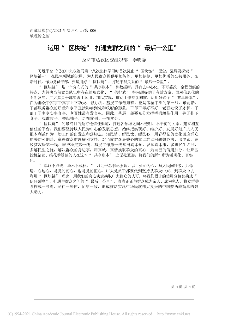 拉萨市达孜区委组织部李晓静：运用区块链打通党群之间的最后一公里_第1页