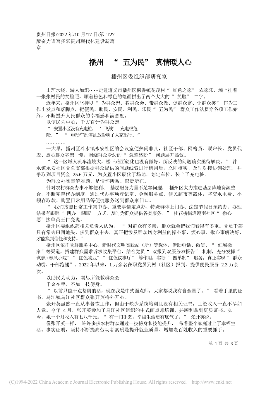 播州区委组织部研究室：播州五为民真情暖人心_第1页