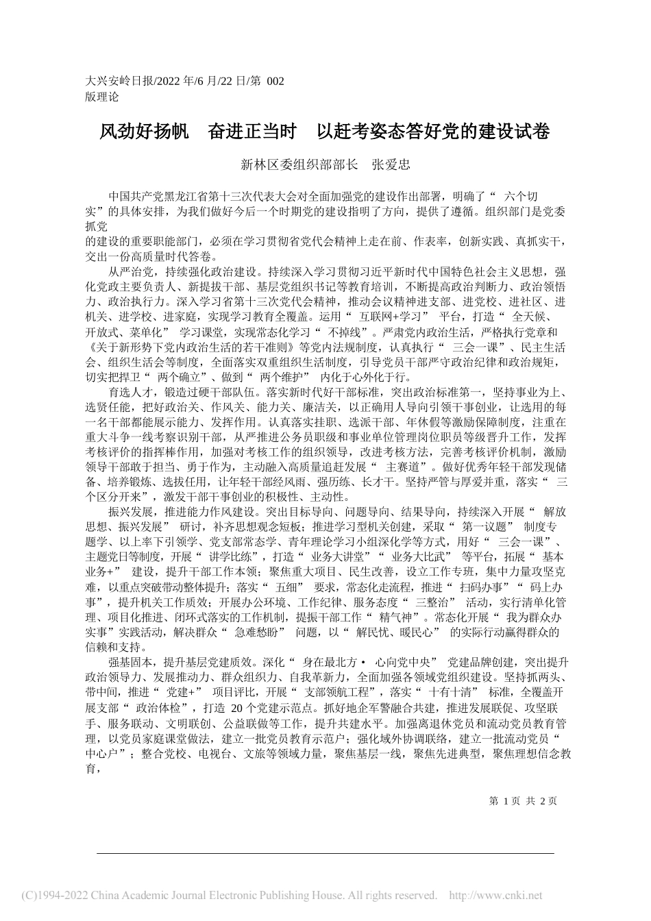 新林区委组织部部长张爱忠：风劲好扬帆奋进正当时以赶考姿态答好党的建设试卷_第1页